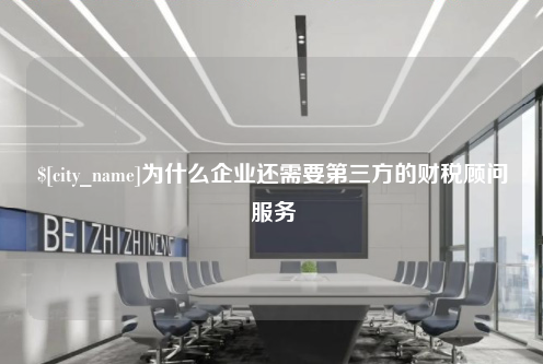 南京为什么企业还需要第三方的财税顾问服务