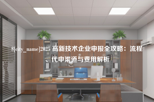 南京2025 高新技术企业申报全攻略：流程、代申渠道与费用解析