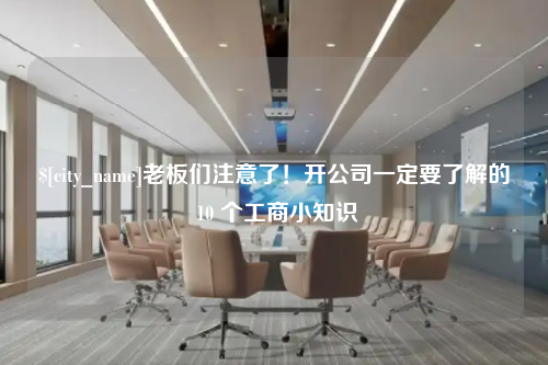 南京老板们注意了！开公司一定要了解的 10 个工商小知识